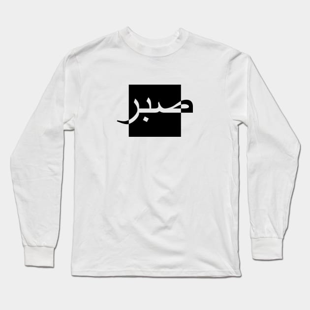 Sabr صبر - Islamic Long Sleeve T-Shirt by Muslimory